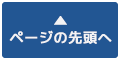 ページ先頭へ