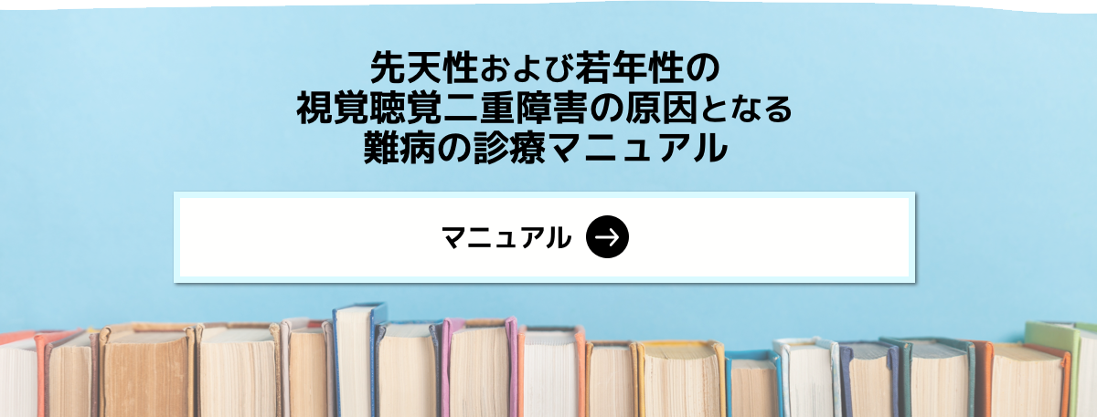 先天性および若年性の視覚聴覚二重障害の原因となる難病の診療マニュアル
