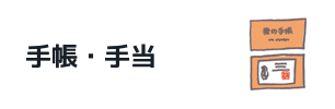 手帳・手当