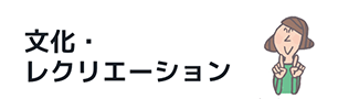 文化・レクリエーション