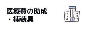 医療費の助成・補装具