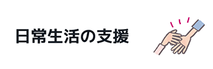 日常生活の支援