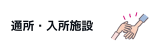 通所・入所施設