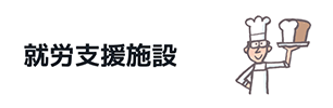 就労支援施設