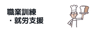 職業訓練・就労支援