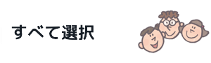 すべて選択