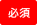必須